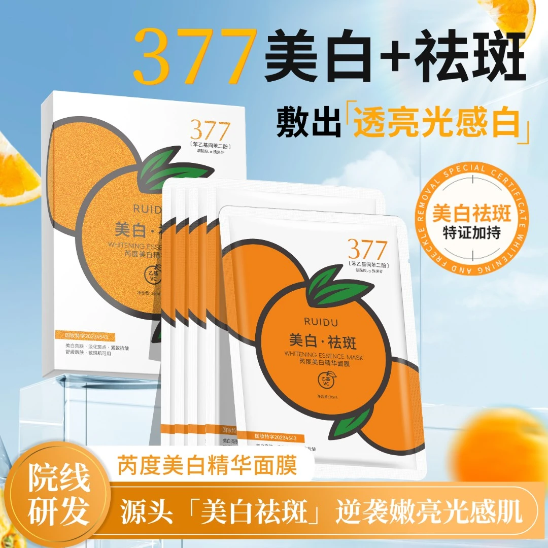 橘子美白精华面膜RDHH125
