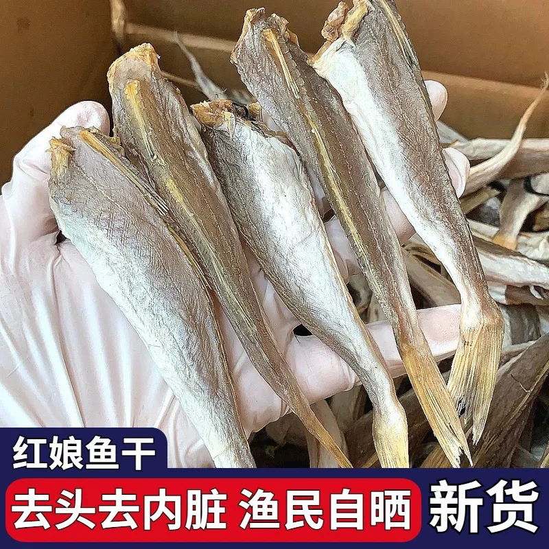 去头去内脏红娘鱼干红头鱼干7-8成干腌制海鲜干货1斤25条左右