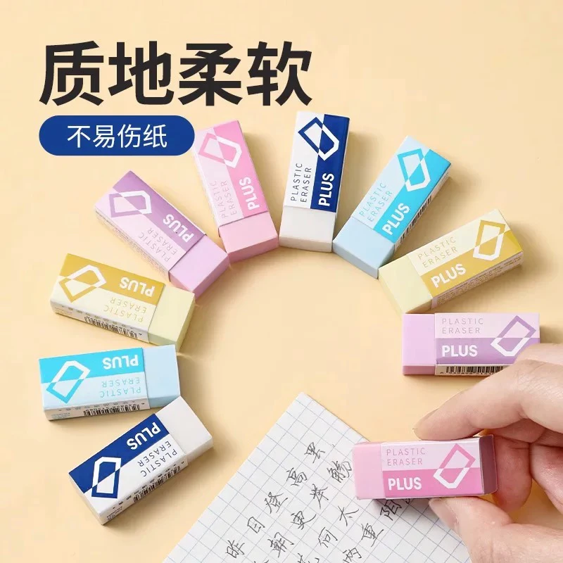 【8个】日本PLUS普乐士橡皮擦考试素描超净橡皮无碎屑擦干净不留痕