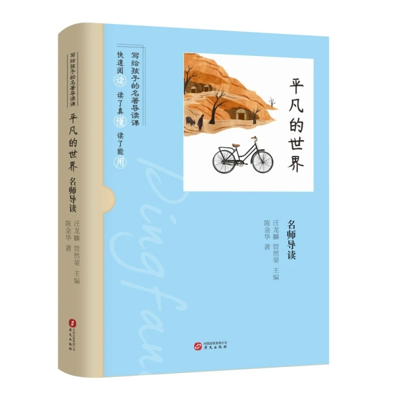 《平凡的世界》名师导读