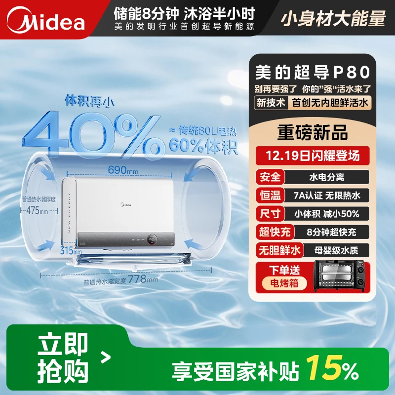 【超级新品】美的超导热水器 无内胆鲜活水 热水无限量一直洗 P80