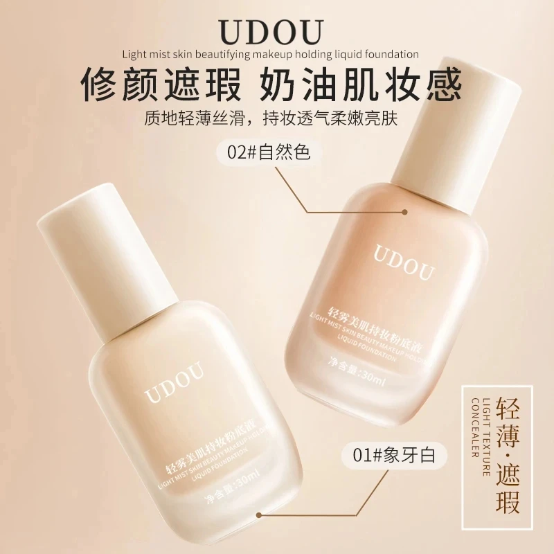 UDOU轻雾美肌持妆粉底液遮瑕持久不脱妆干皮不卡粉控油粉底液