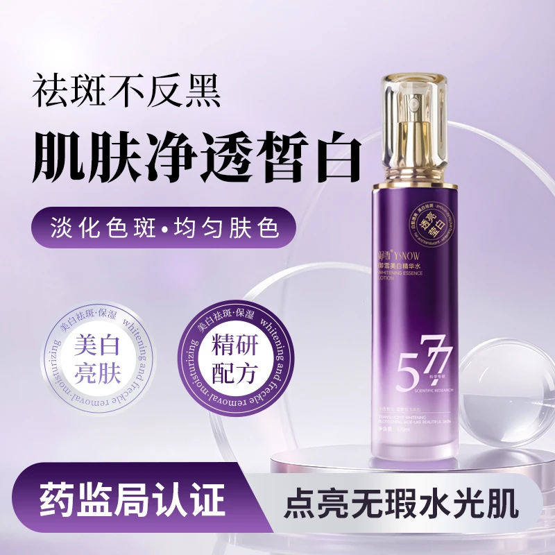 【小艺专属】御雪美白精华水120ml