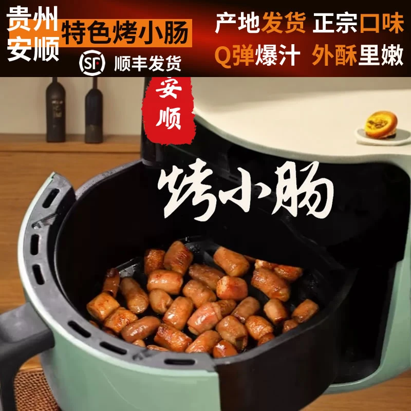 安顺屯堡烤小肠真空包装自助半成品屯堡烤肉特产烤小肠贵州烤小肠