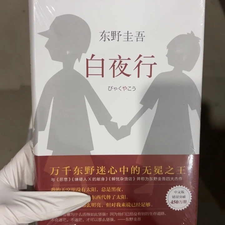 白夜行 闪购闪购12
