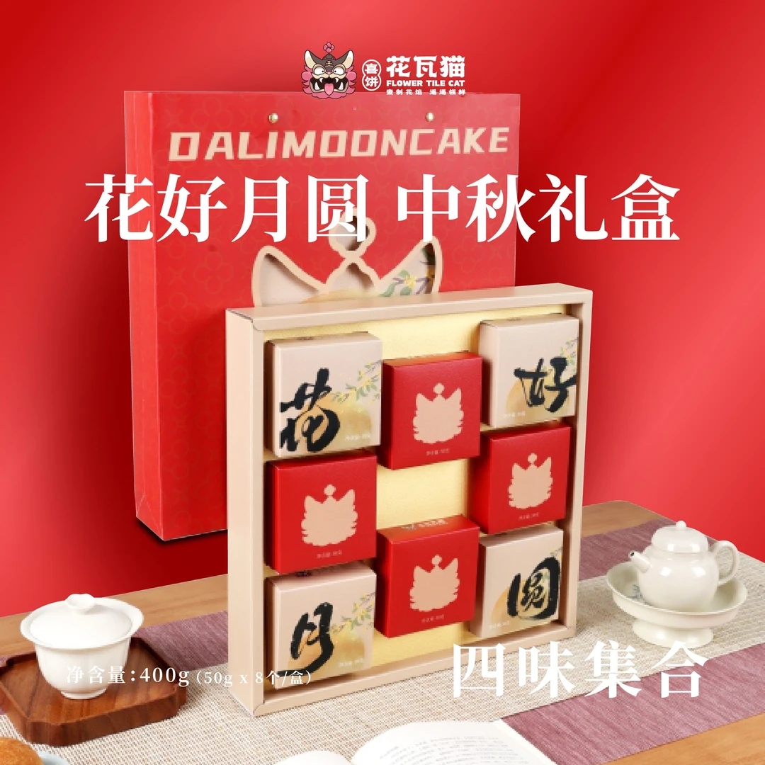 花瓦猫源自大理·花好月圆 中秋礼盒（400g/8枚/盒）白族诺邓火腿饼