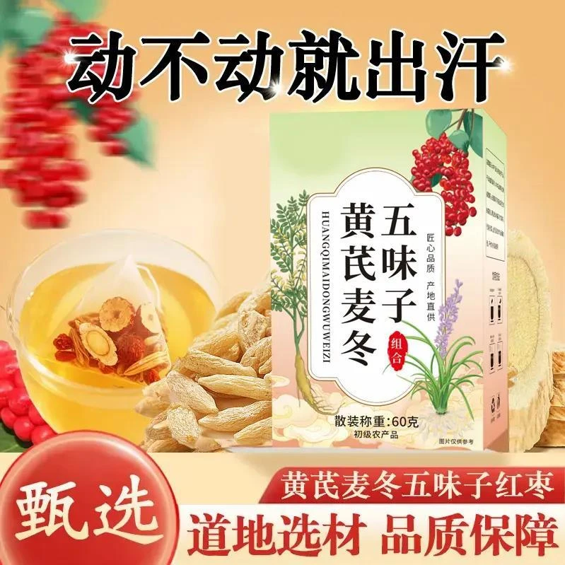 【爱出汗】黄芪麦冬五味子茶独立包装养生茶包煮泡水喝