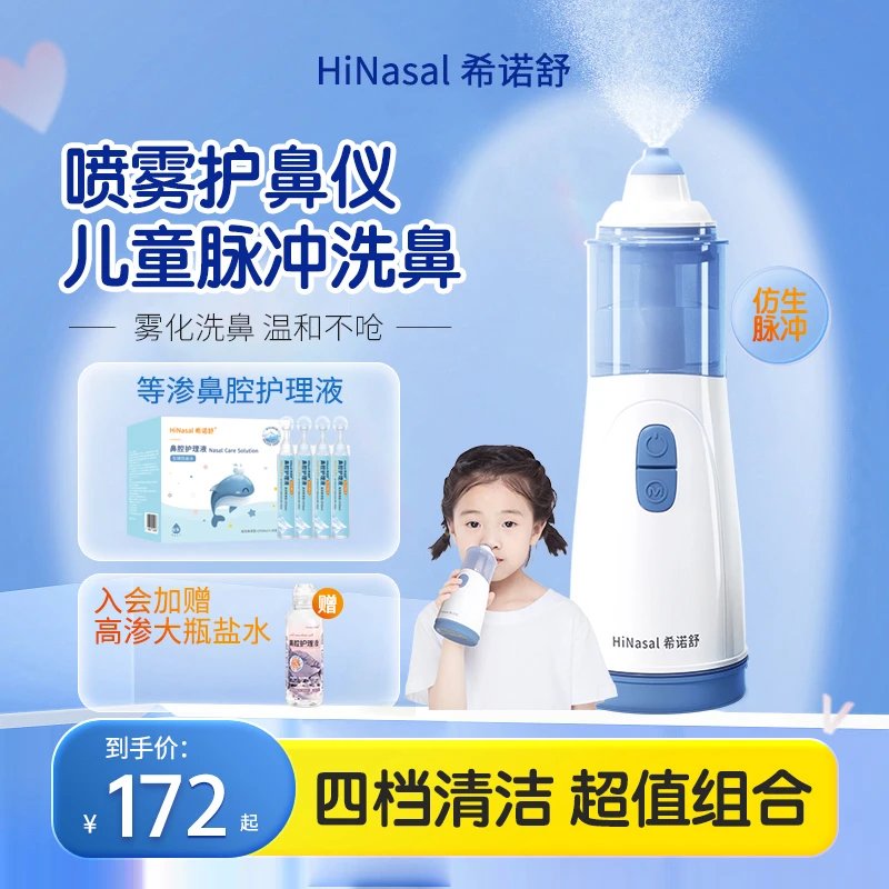 希诺舒电动鼻腔喷雾儿童成人鼻腔冲洗雾化洗鼻鼻腔清洗器鼻喷套装