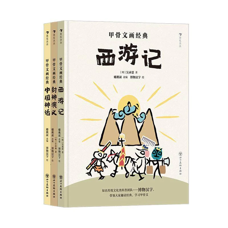 微瑕多规格:甲骨文书籍经典:西游记+封神演义+中国神话 浪花童书