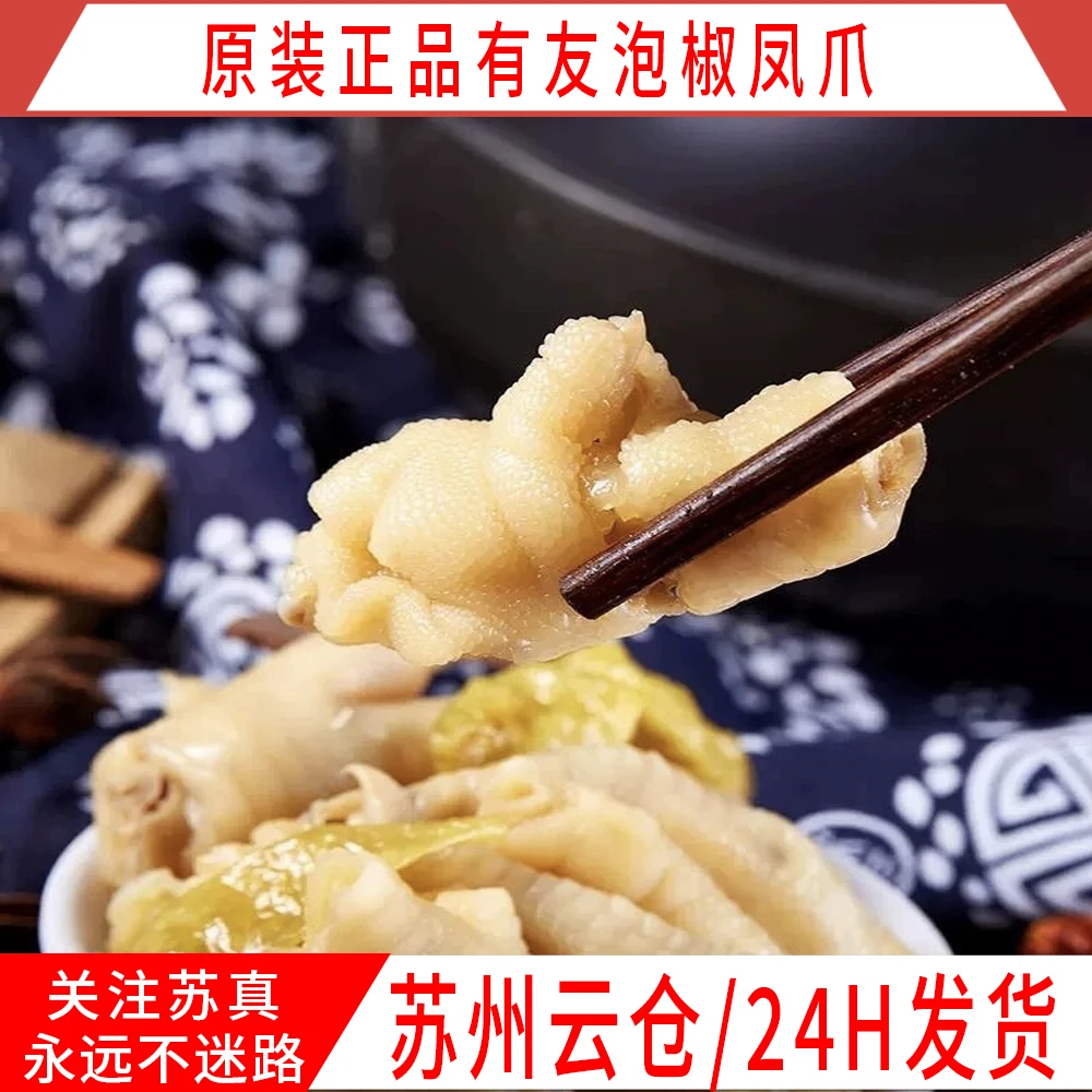 有友泡椒凤爪80g136g172g重庆山椒爪子即食鸡爪追剧卤味熟食休闲