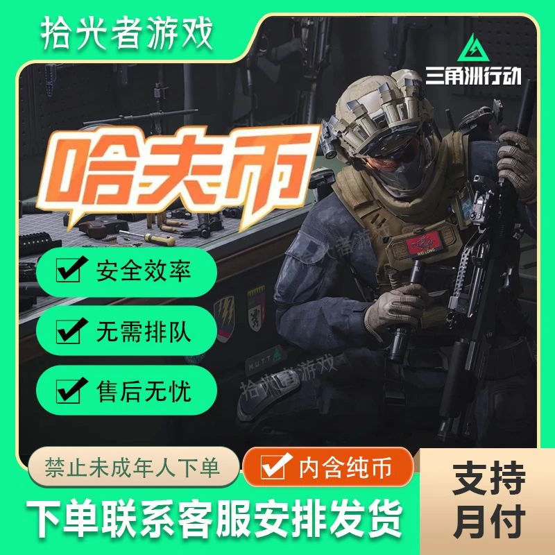 【支持月付】三角洲行动哈夫币哈弗礼包13