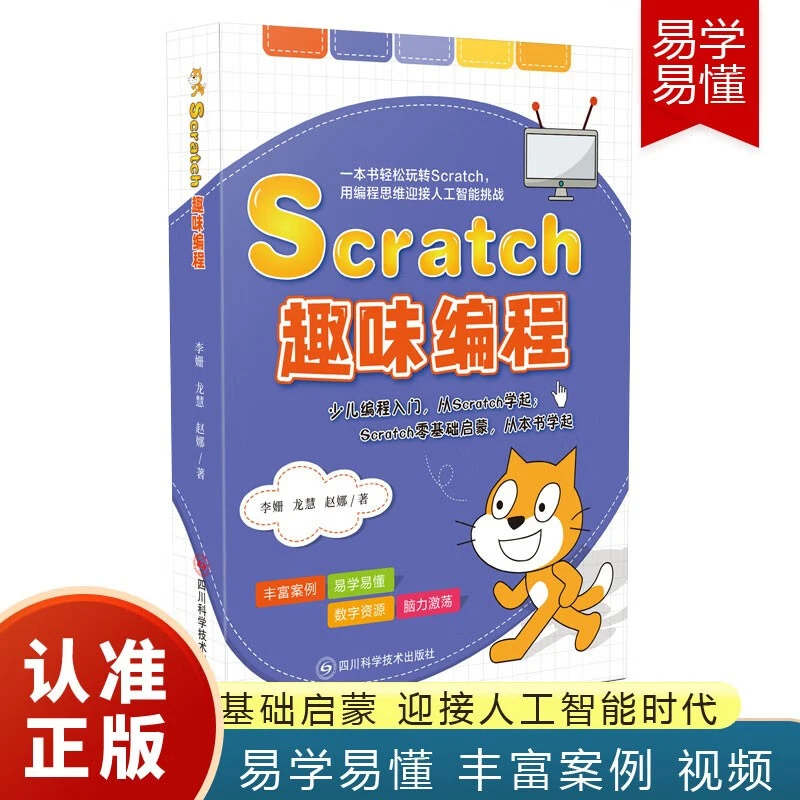 Scratch趣味编程少儿编程入门 全彩版简单易学青少年零基础