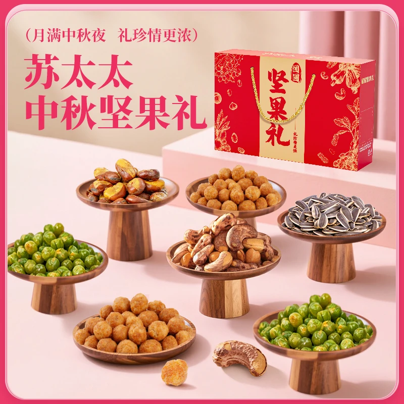 苏太太中秋礼盒8大包美味坚果零食