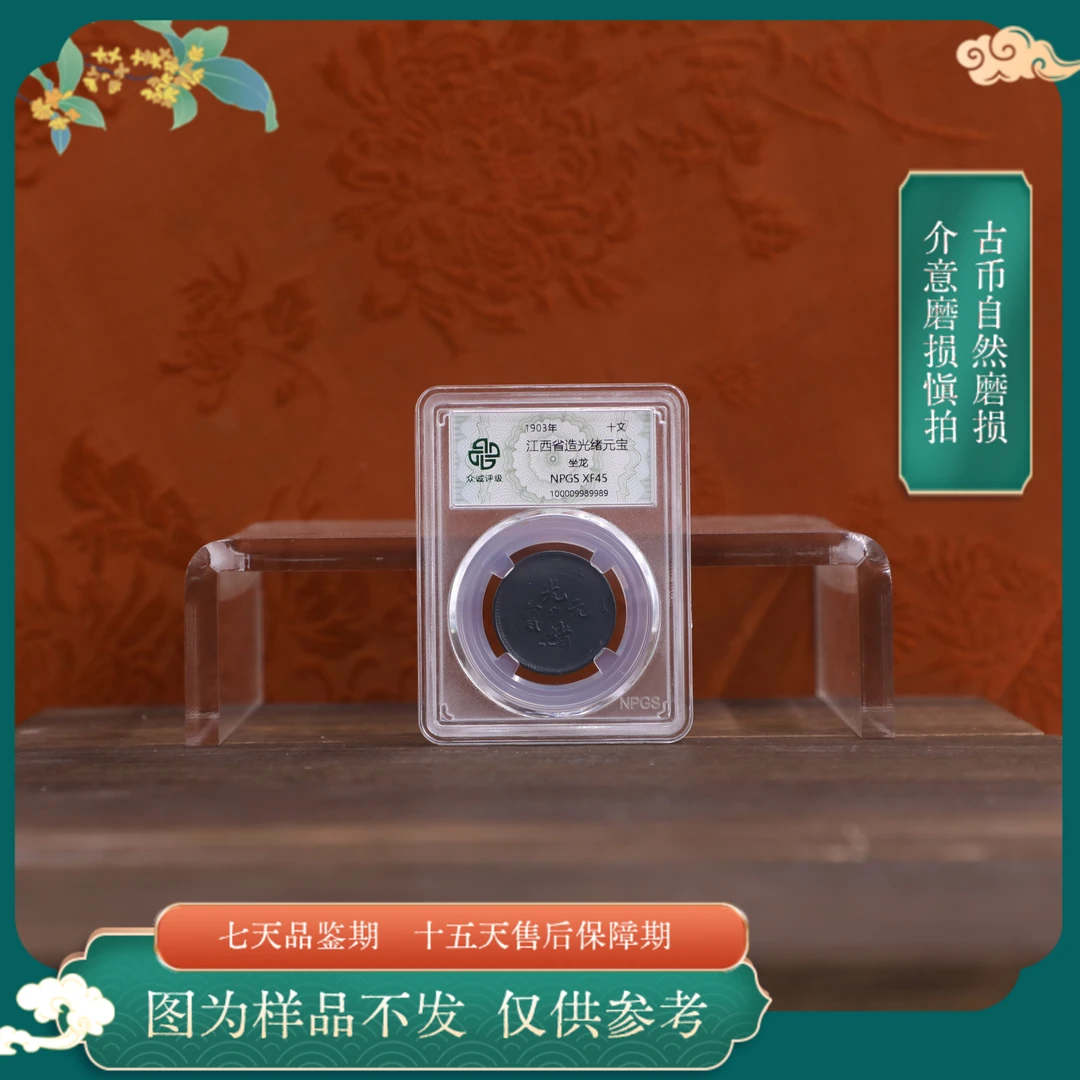 众诚评级古币/黑江西光绪元宝-坐龙-10文/图为样品不发