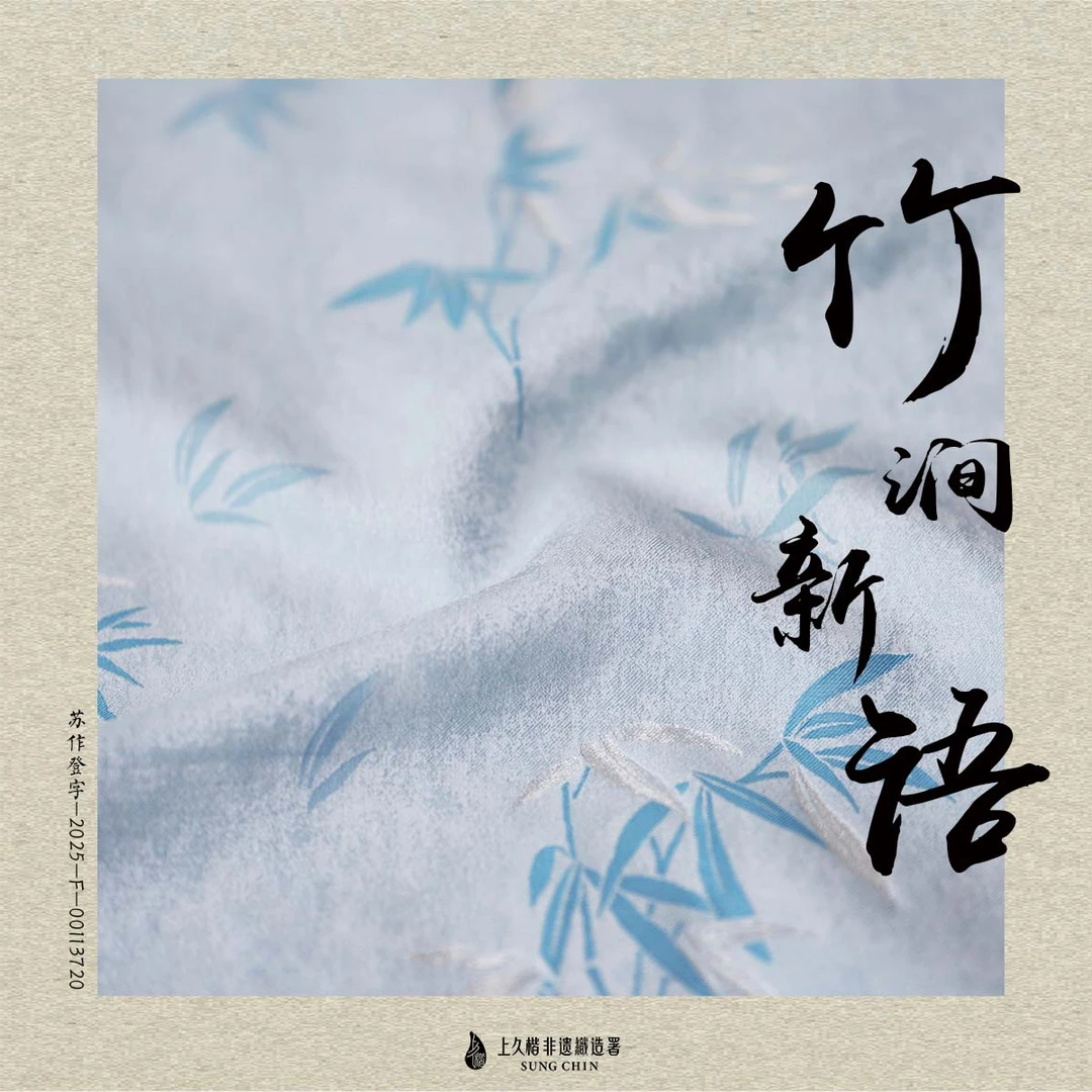 上久楷宋锦-竹涧新语32姆米面料（无质量问题不退换）