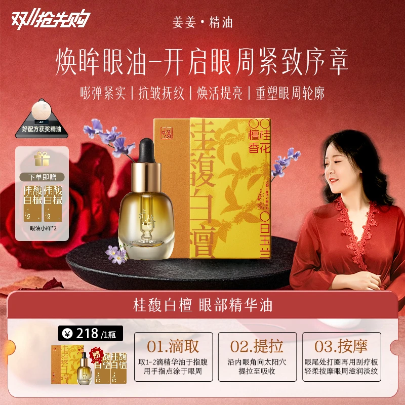 姜姜专属-宫廷初萃【上新了故宫】桂馥白檀眼部抗老精华油