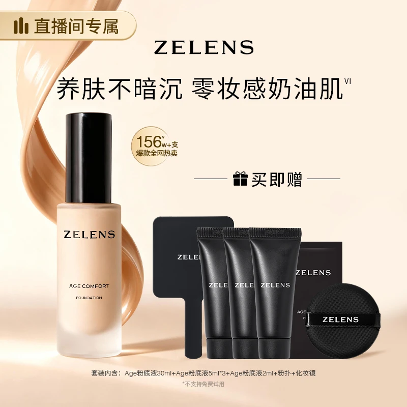ZELENS【达人专属】Age光泽舒颜粉底液47ml 奢润服帖奶油肌