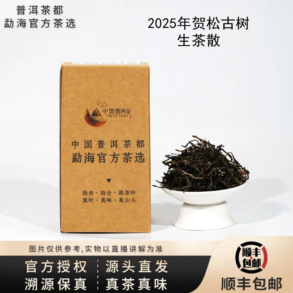 【普洱茶都官方茶选】2025年巴达山贺松113号古树生茶散（6944）7.17