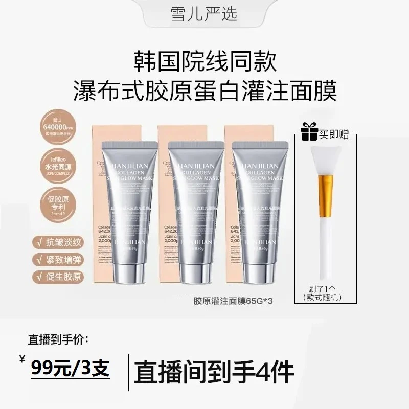 【韦雪专属】韩国院线同款胶原蛋白光感灌注面膜正品65g