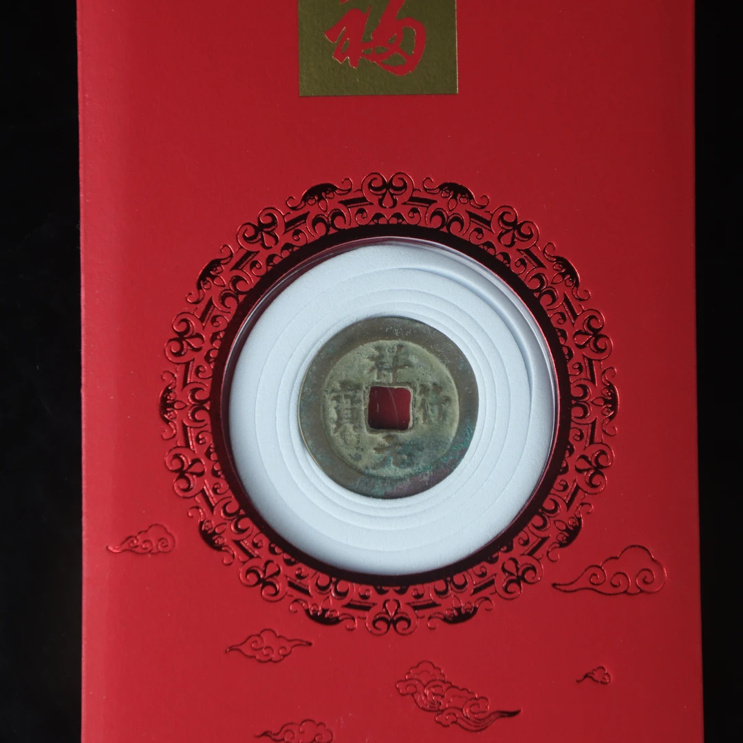 北宋祥符元宝钱币1