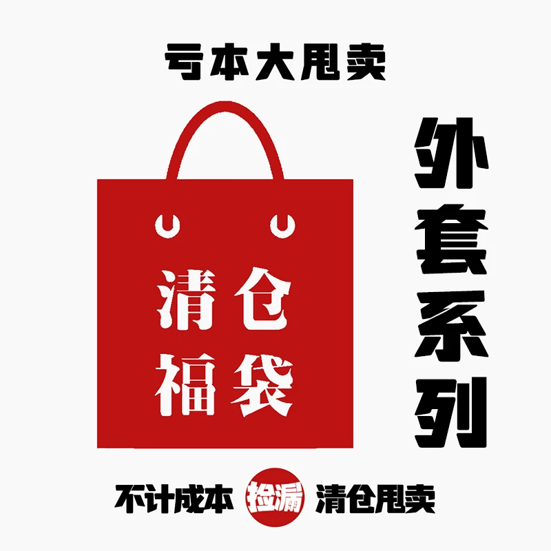 SOS制衣清仓福袋低于成本处理春秋夹克衬衫阿美咔叽捡漏外套2