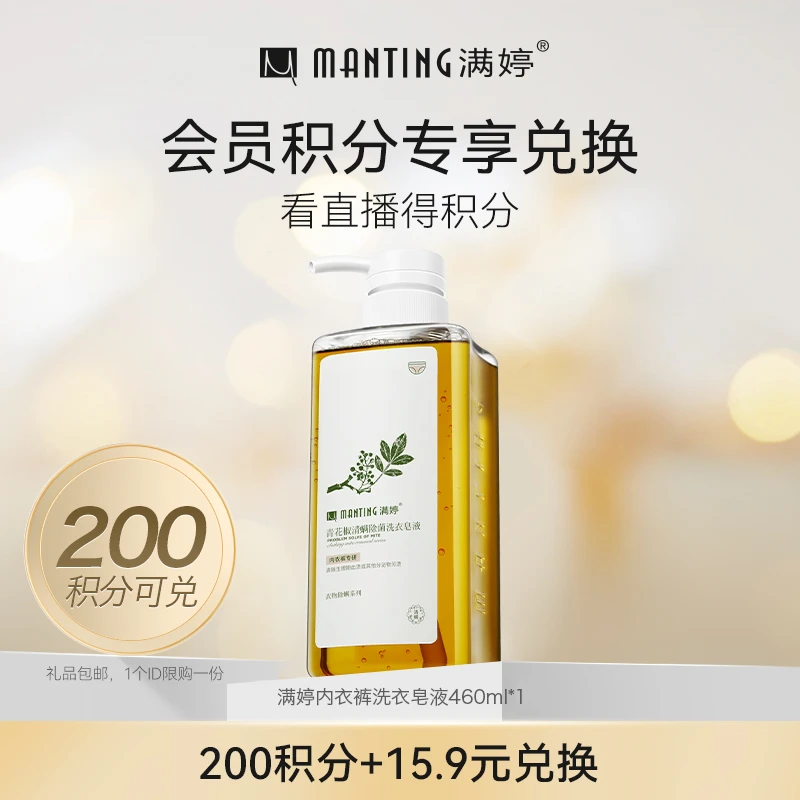 【周四会员积分兑换】满婷清螨除菌洗衣皂液460ml内裤贴身衣物专用s