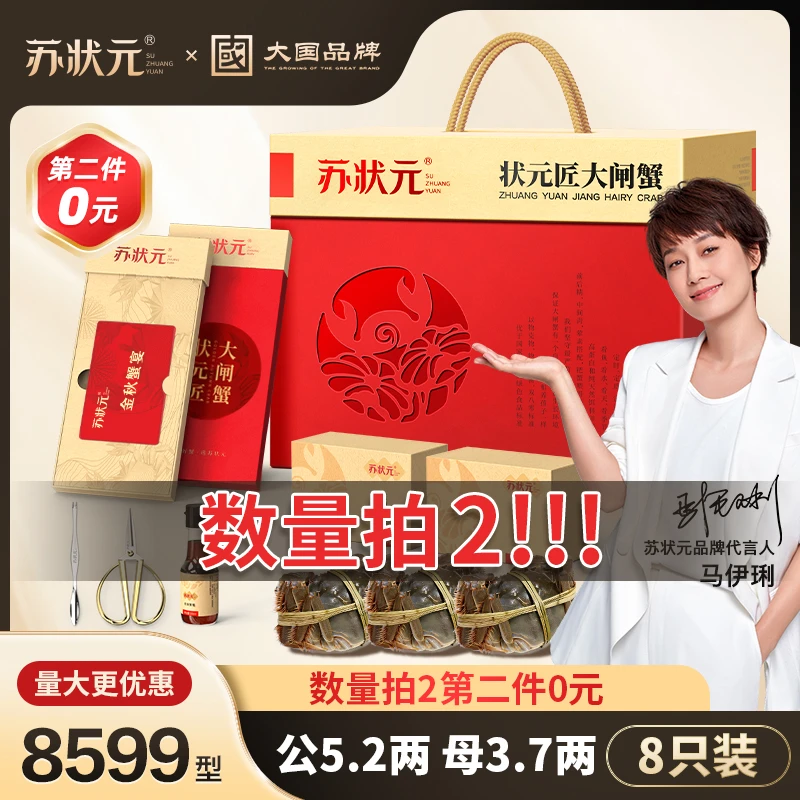 【卡券】苏状元大国品牌大闸蟹礼券8599型公5.2两母3.7两8只螃蟹Z
