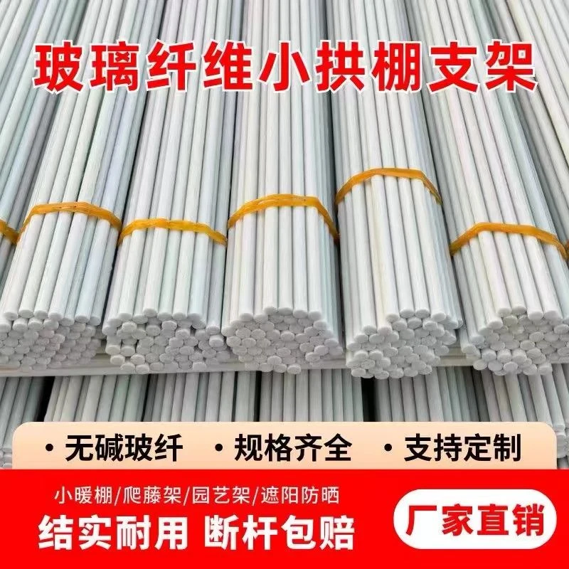 【首单直降】农用拱棚实心玻璃纤维杆保温棚花棚拱玻璃纤维支撑杆