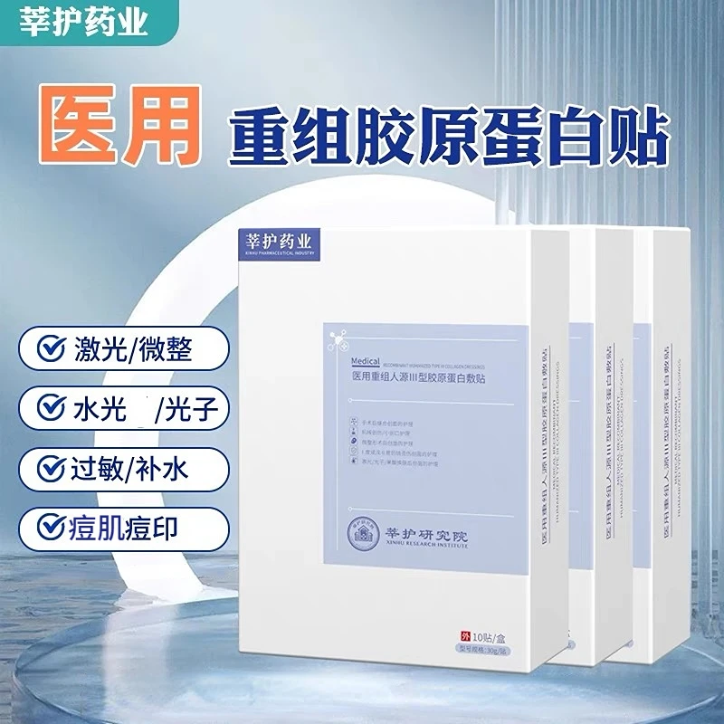 莘护药业医用重组三型胶原蛋白敷贴面部修护敏膜创面术后水光果酸