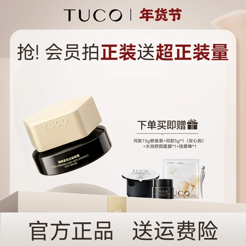 [红鹤推荐]TUCO法老眼霜15g几何版淡化眼纹焕亮眼周紧致