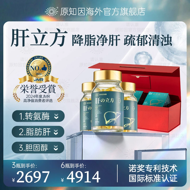 原知因肝立方三重复配高端护肝胶囊礼盒装60粒
