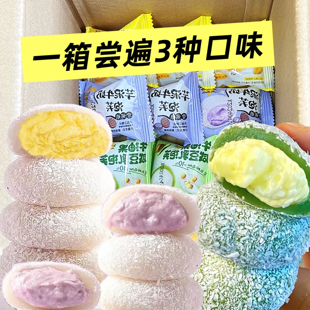 【新品优惠】芋泥/牛油果/榴莲夹心牛奶泡芙雪媚娘网红小零食整箱