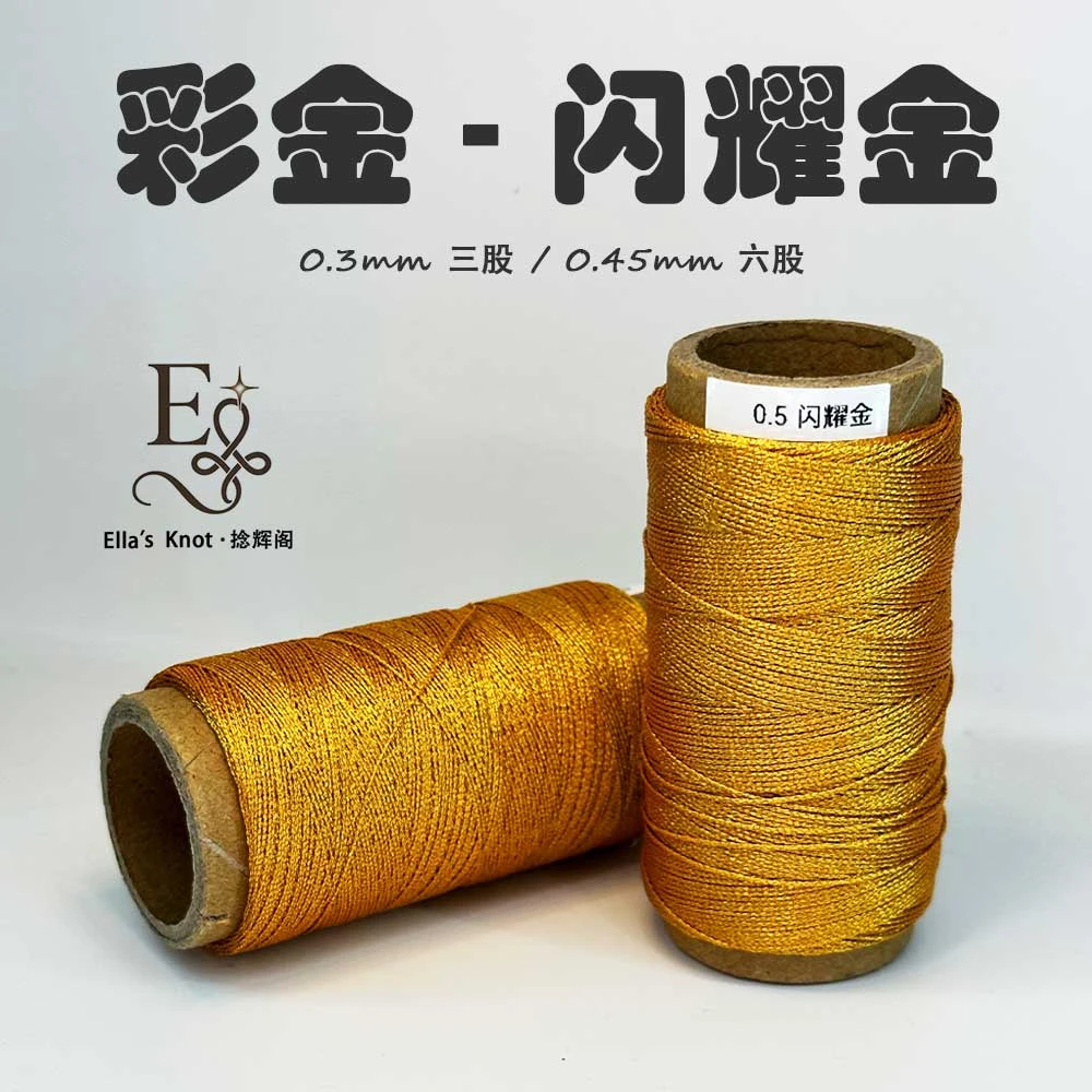 0.3/0.45mm三股/六股高质感彩金蜡线闪耀金手工DIY编绳必备材料