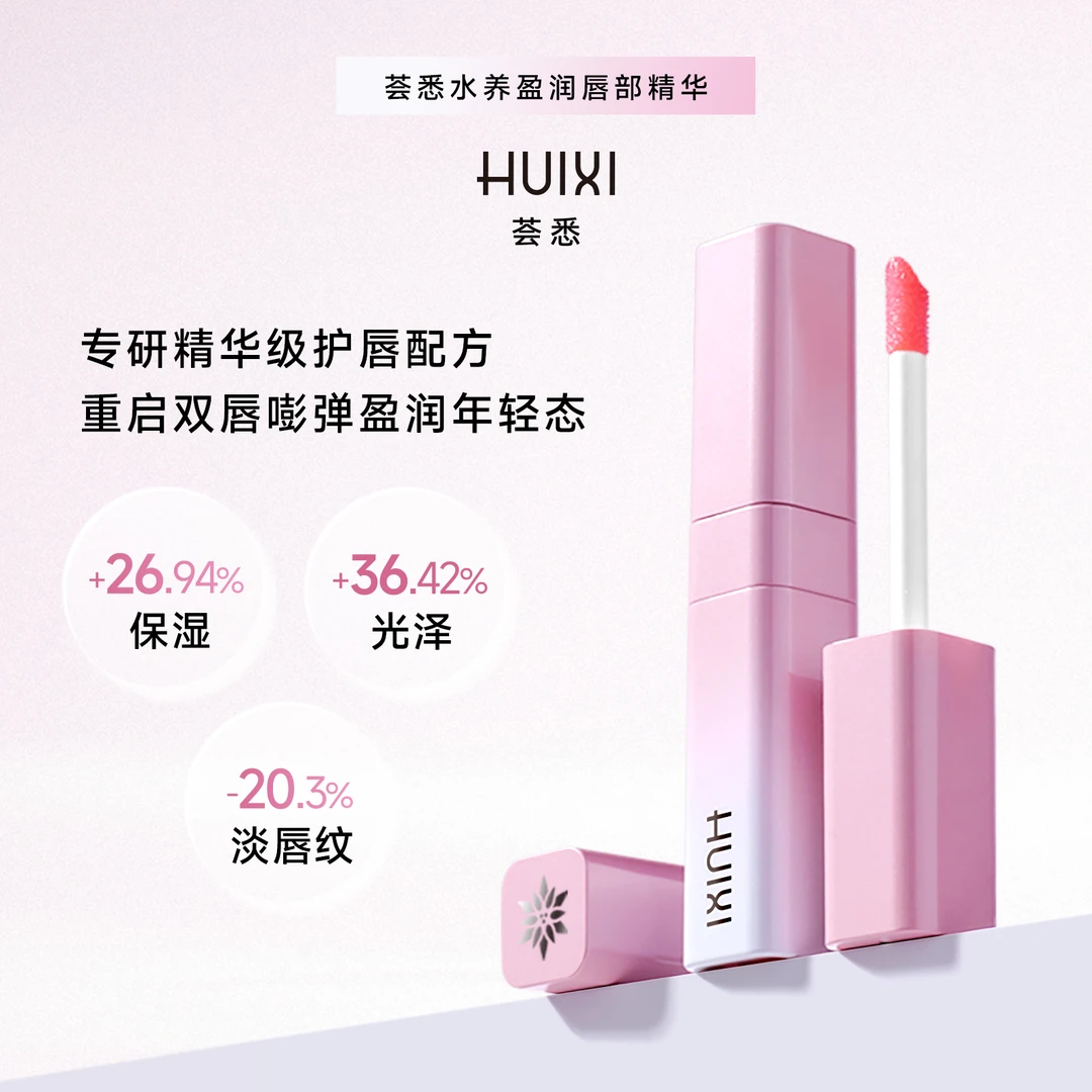荟悉水养盈润唇部精华修护保湿滋养显气色淡化唇纹嘟嘟唇