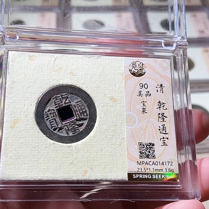 铜觅泉评级古钱币一枚 周浩
