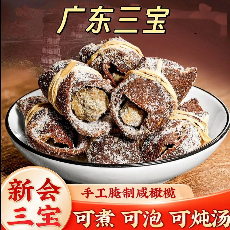 正宗新会三宝扎 陈皮橄榄禾秆草传统压制