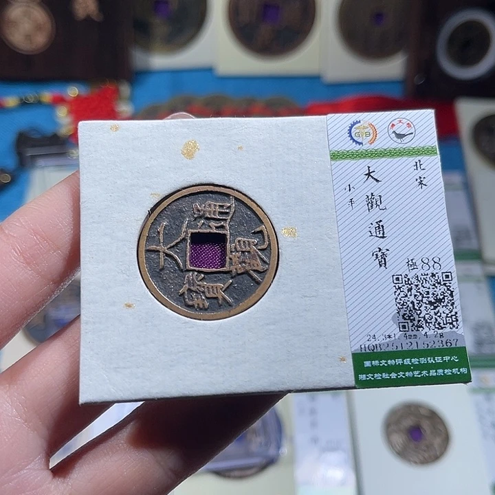 铜小轻大观通宝2367