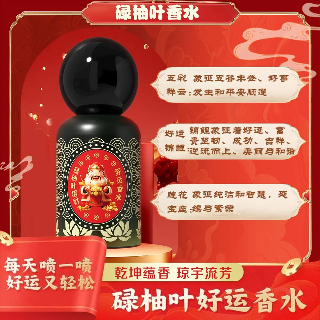 【鸿运当头】碌柚叶好运香水西普果香香水发财喷雾红色新年好远