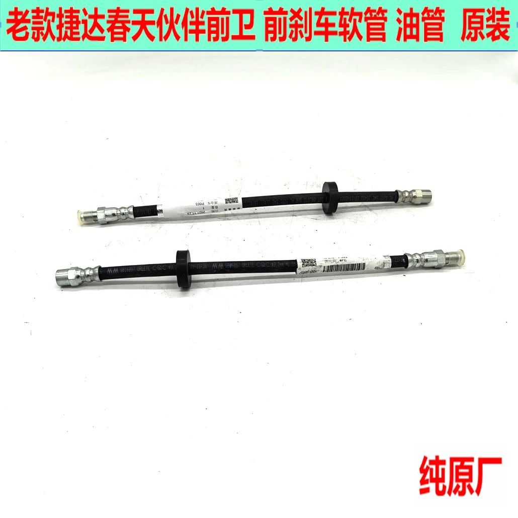 捷达 捷达王前后刹车软管制动油管软管 前刹车油管 后刹车软管的