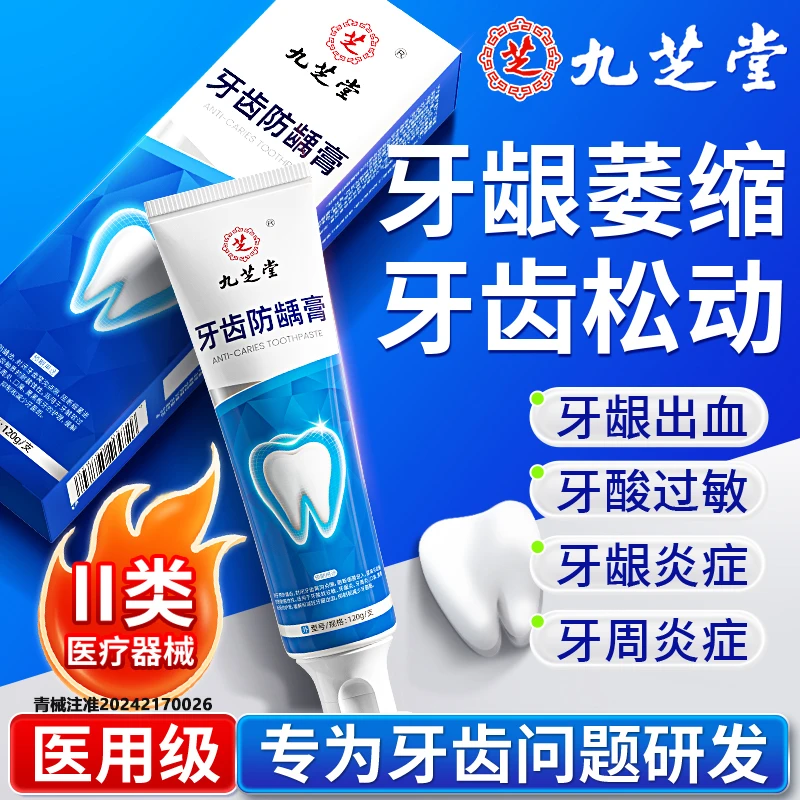 九芝堂牙齿防龋膏120g预防龋齿改善牙酸软过敏牙龈炎牙周炎口臭牙龈出血抑制和减少牙菌斑官方正品