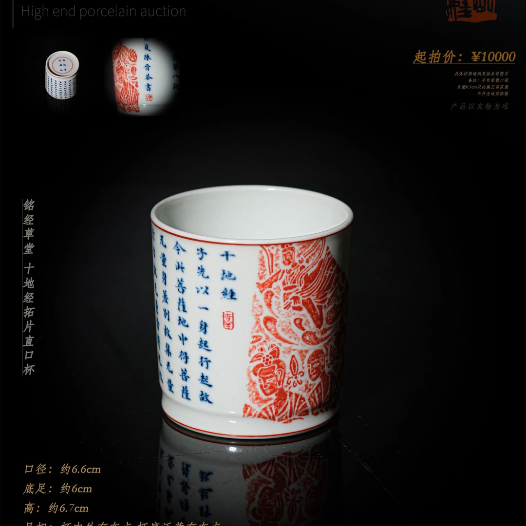 29-84 铭经草堂 十地经拓片直口杯
