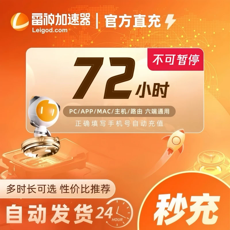 加速器72小时3天卡不可暂停【直充】steam/PUBG/CSGO游戏