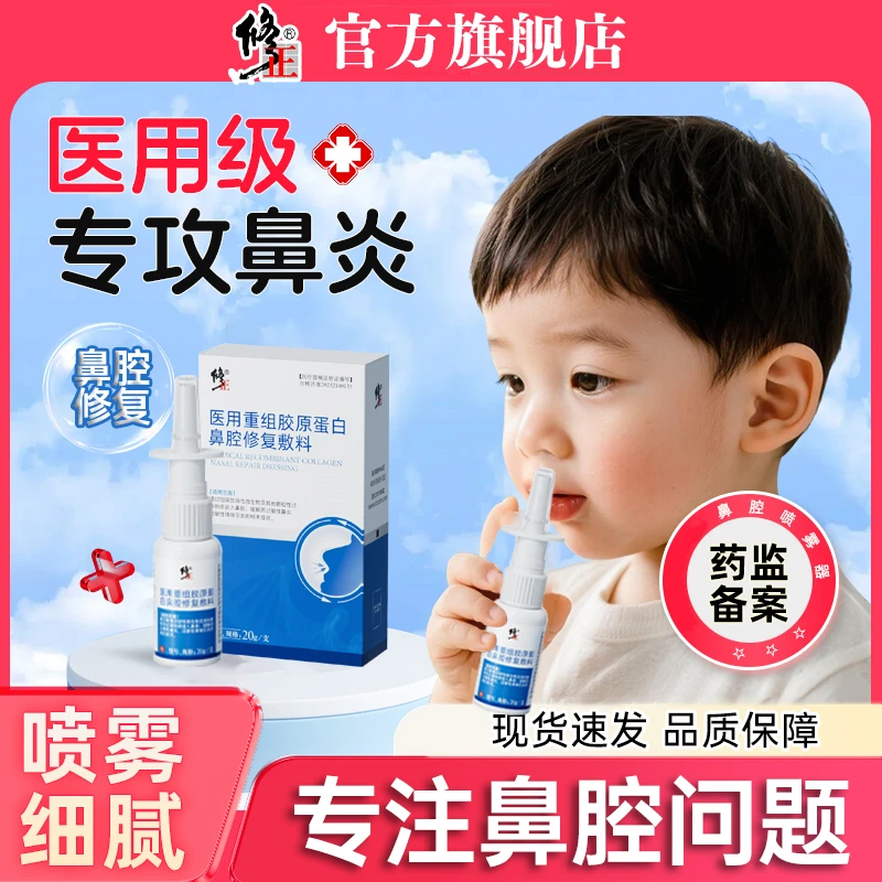 修正医用重组胶原蛋白鼻腔修复敷料儿童鼻炎喷雾哮喘性过敏性打喷嚏流鼻涕鼻塞鼻干鼻痒辅助治疗成人适用鼻腔粘膜修护液正品旗舰店