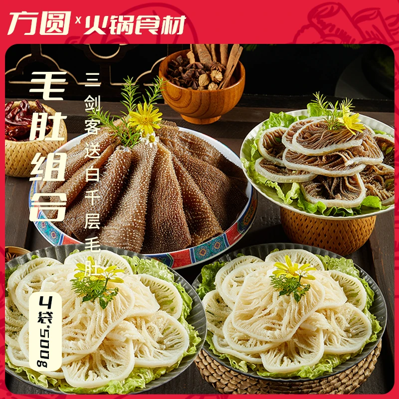 【京东顺丰中通】牛毛肚三剑客送白千层肚共4斤 固形物含量60%以上