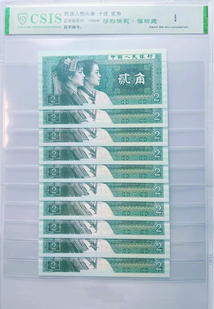 第四套人民币 贰角 标十 CSIS评级 随机发货