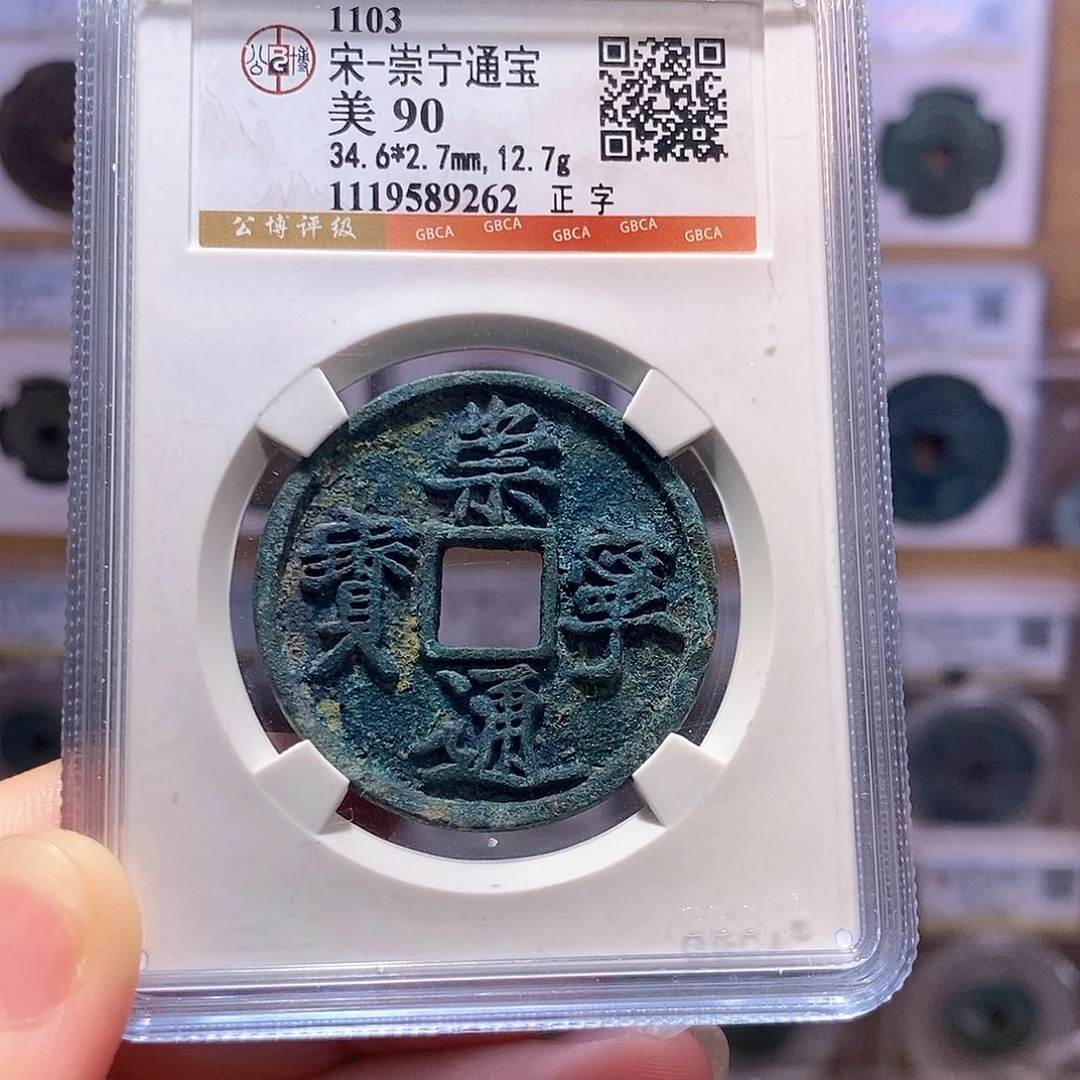 铜崇宁通宝 正字 盘戴9262