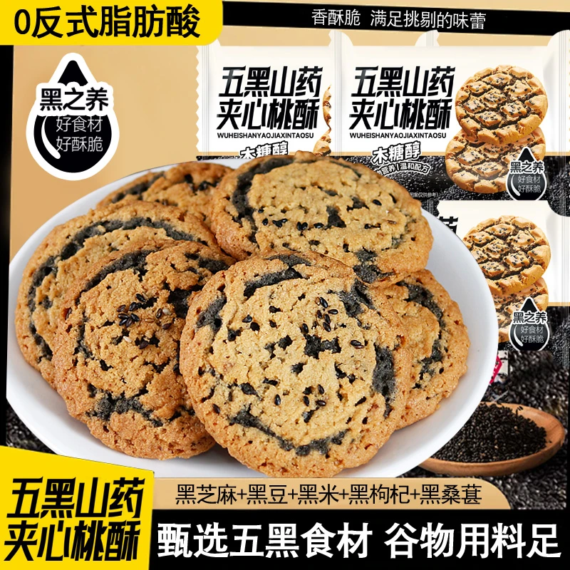 五黑山药夹心桃酥传统糕点心香酥五黑桃酥代餐解馋中老年零食茶点
