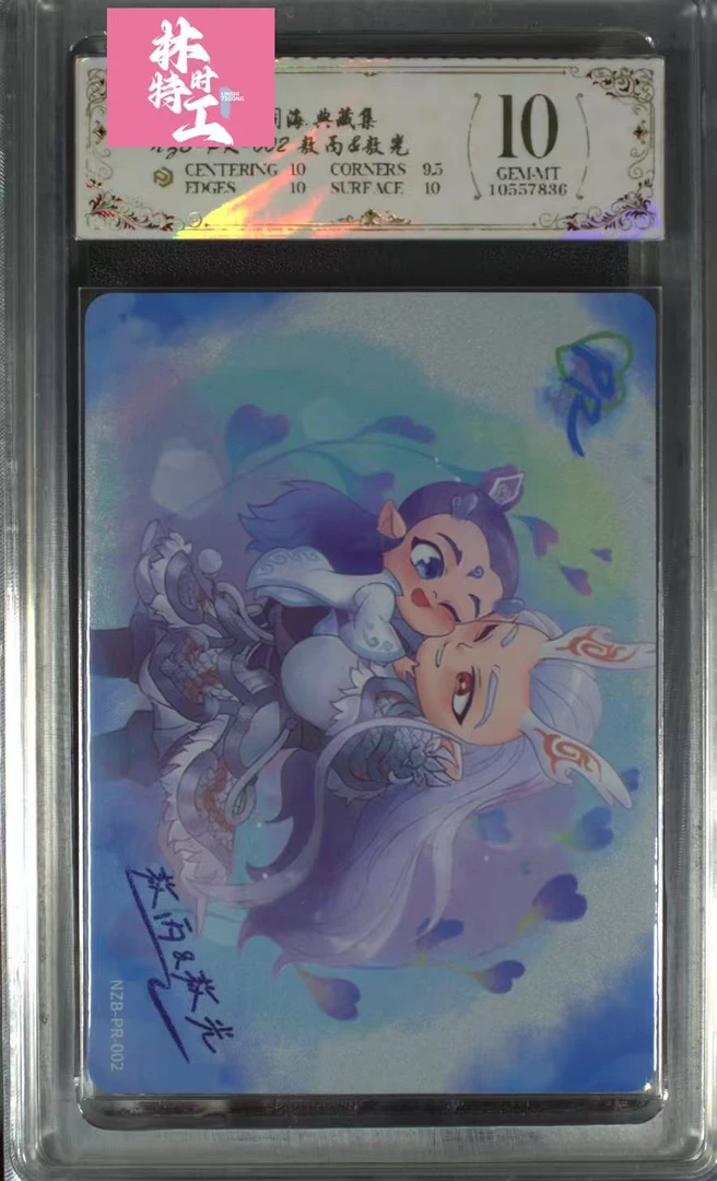 pr敖丙&敖光(NZB-PR-002)评级卡牌一张