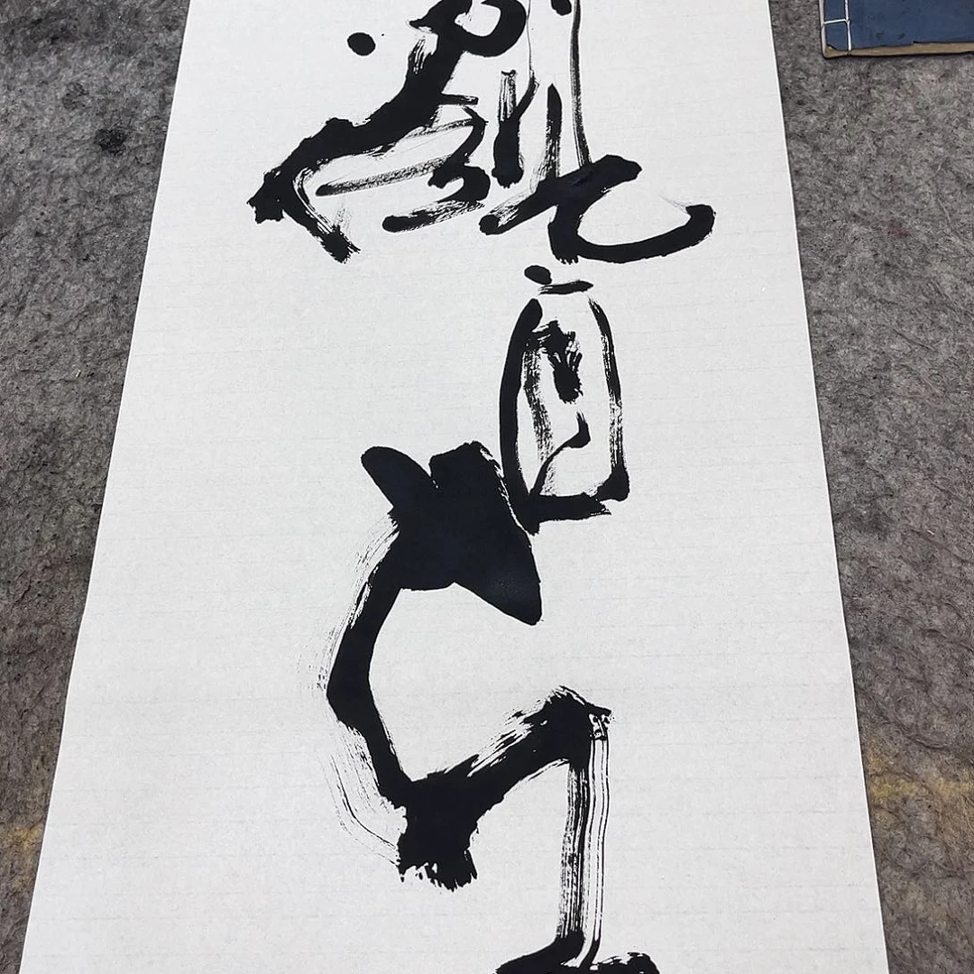 书法吴昊老师书写