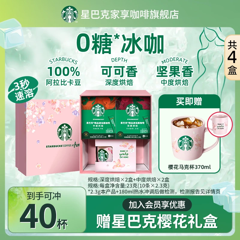 【限定樱花礼盒】星巴克精品速溶黑咖啡网红咖啡0糖美式健身提神
